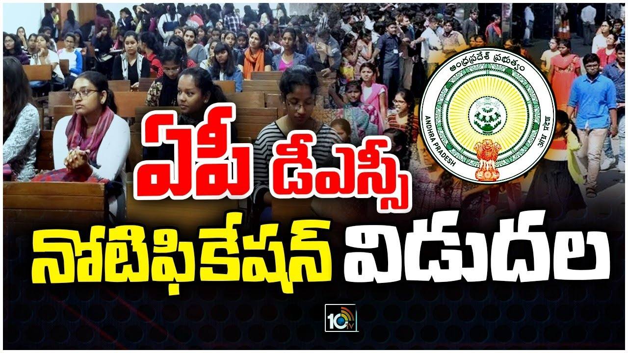 DSC Notification 2024: నిరుద్యోగులకు శుభవార్త.. డీఎస్సీ నోటిఫికేషన్, టెట్ పరీక్ష షెడ్యూల్ విడుదల DSC Notification 2024: నిరుద్యోగులకు శుభవార్త.. డీఎస్సీ నోటిఫికేషన్, టెట్ పరీక్ష షెడ్యూల్ విడుదల