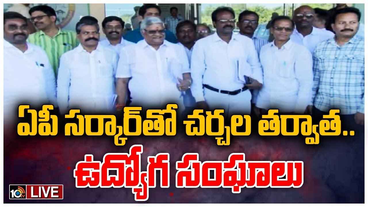 ఏపీ ప్రభుత్వంతో చర్చల తర్వాత ఉద్యోగ సంఘాల నేతల కీలక వ్యాఖ్యలు ఏపీ ప్రభుత్వంతో చర్చల తర్వాత ఉద్యోగ సంఘాల నేతల కీలక వ్యాఖ్యలు