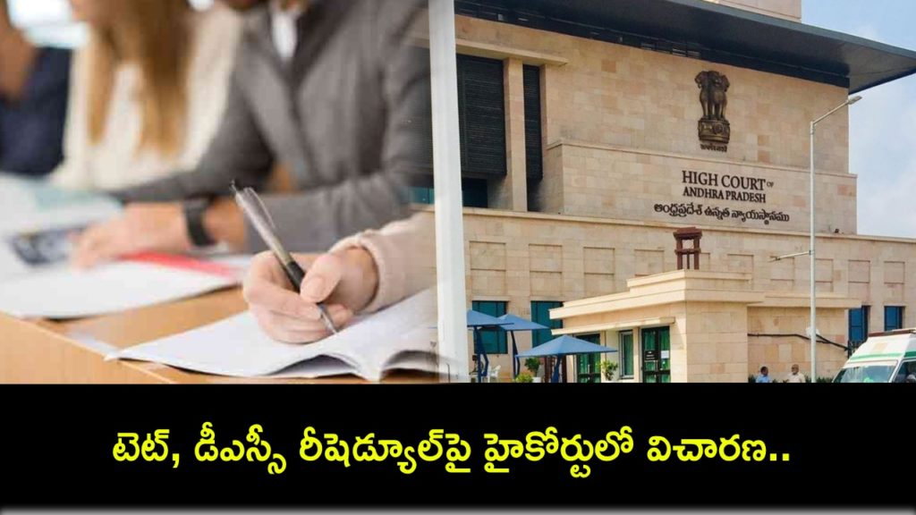 AP High Court Denies to give interim orders over AP Tet and DSC Exam