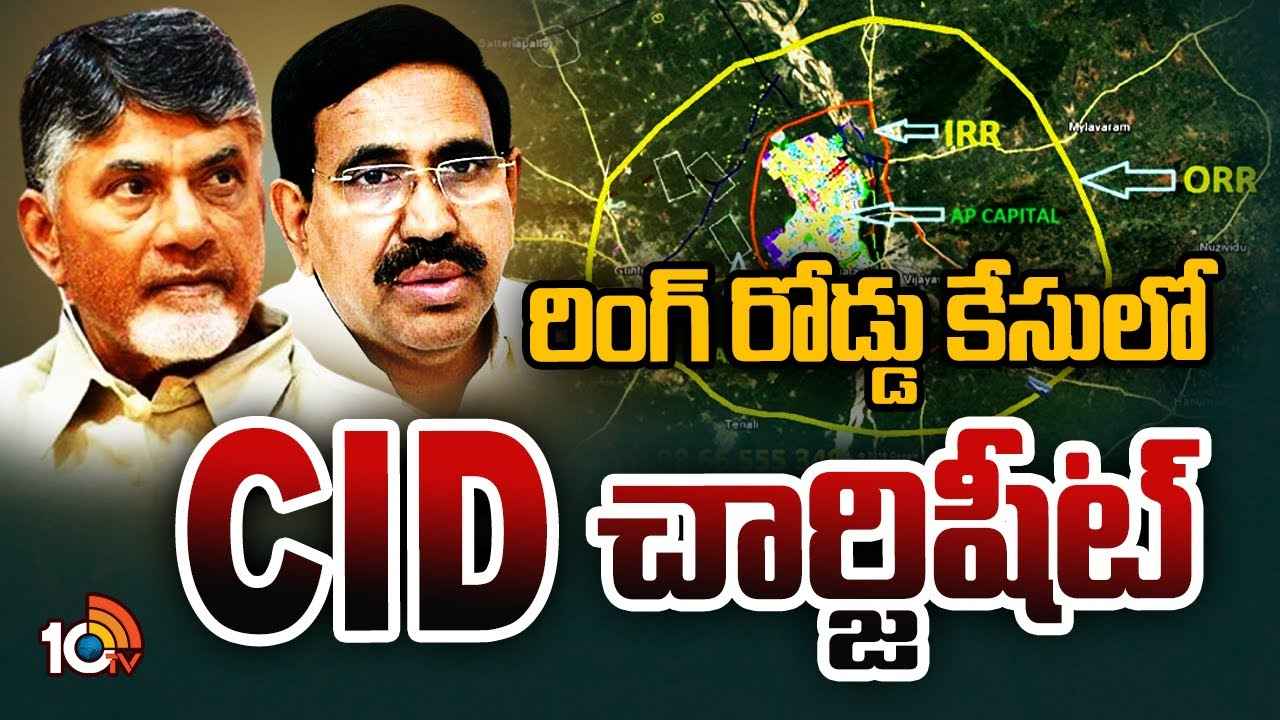 కోట్లు కొల్లగొట్టారు..! ఇన్నర్ రింగ్ రోడ్డు కేసులో చార్జిషీట్ దాఖలు చేసిన సీఐడీ కోట్లు కొల్లగొట్టారు..! ఇన్నర్ రింగ్ రోడ్డు కేసులో చార్జిషీట్ దాఖలు చేసిన సీఐడీ