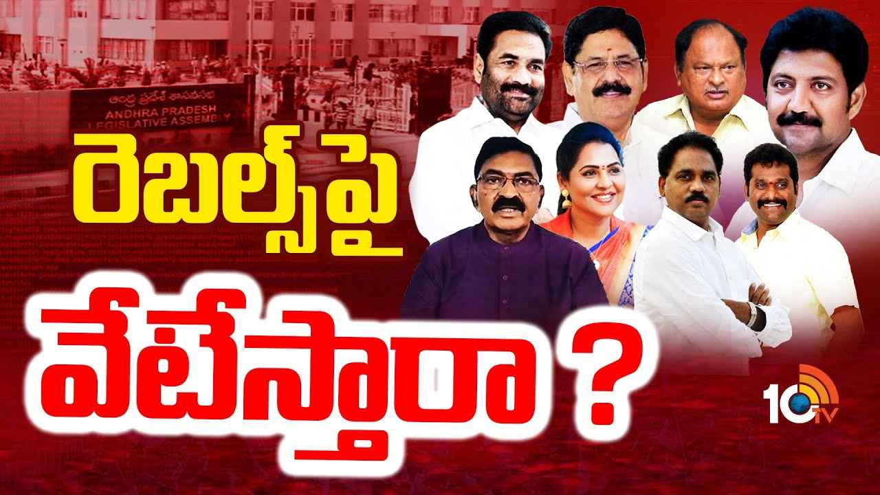 AP Politics: ఏపీలో రెబల్ ఎమ్మెల్యేల కథ క్లైమాక్స్కు.. AP Politics: ఏపీలో రెబల్ ఎమ్మెల్యేల కథ క్లైమాక్స్కు..