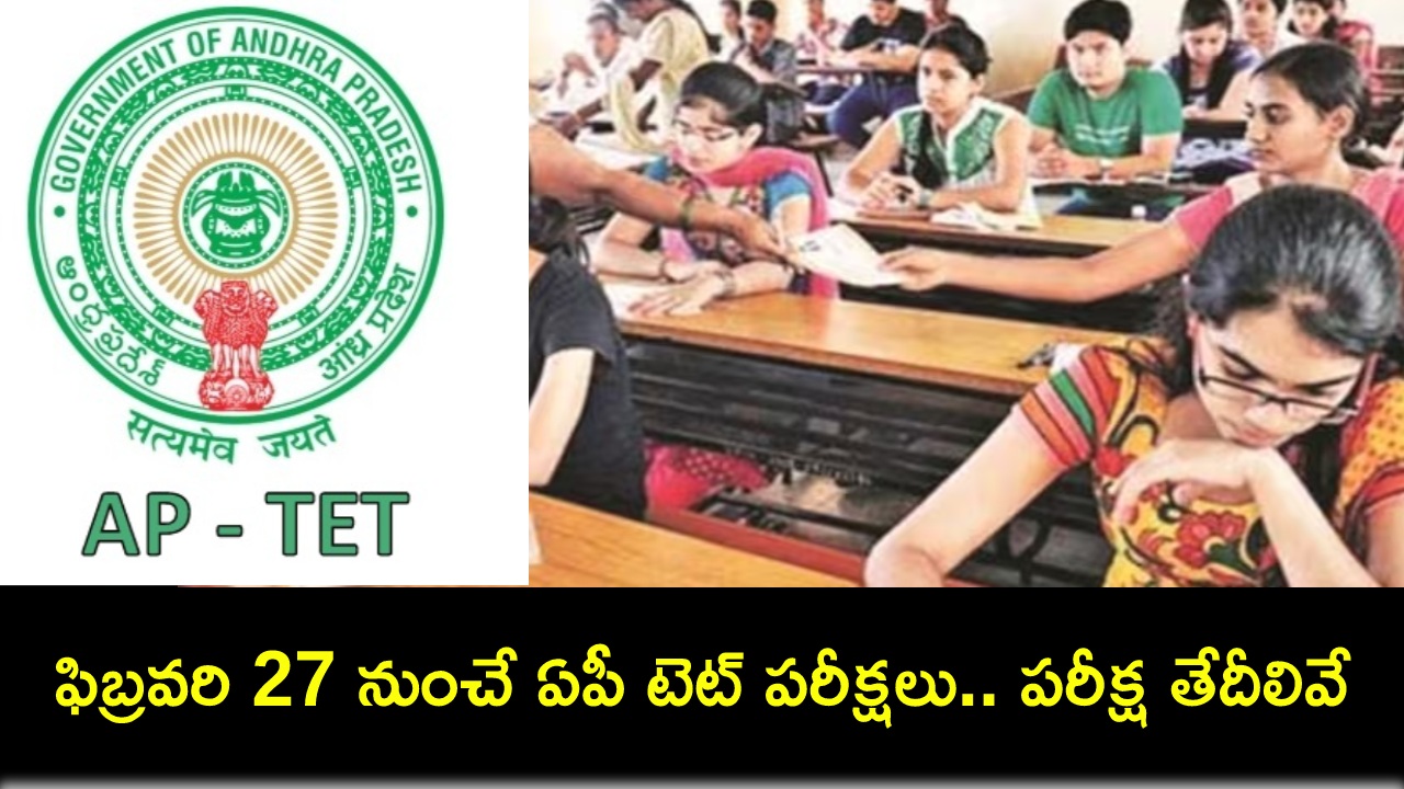 AP TET 2024 Exams : ఫిబ్రవరి 27 నుంచే ఏపీ టెట్ పరీక్షలు.. పరీక్ష సమయం, తేదీలివే..! AP TET 2024 Exams : ఫిబ్రవరి 27 నుంచే ఏపీ టెట్ పరీక్షలు.. పరీక్ష సమయం, తేదీలివే..!