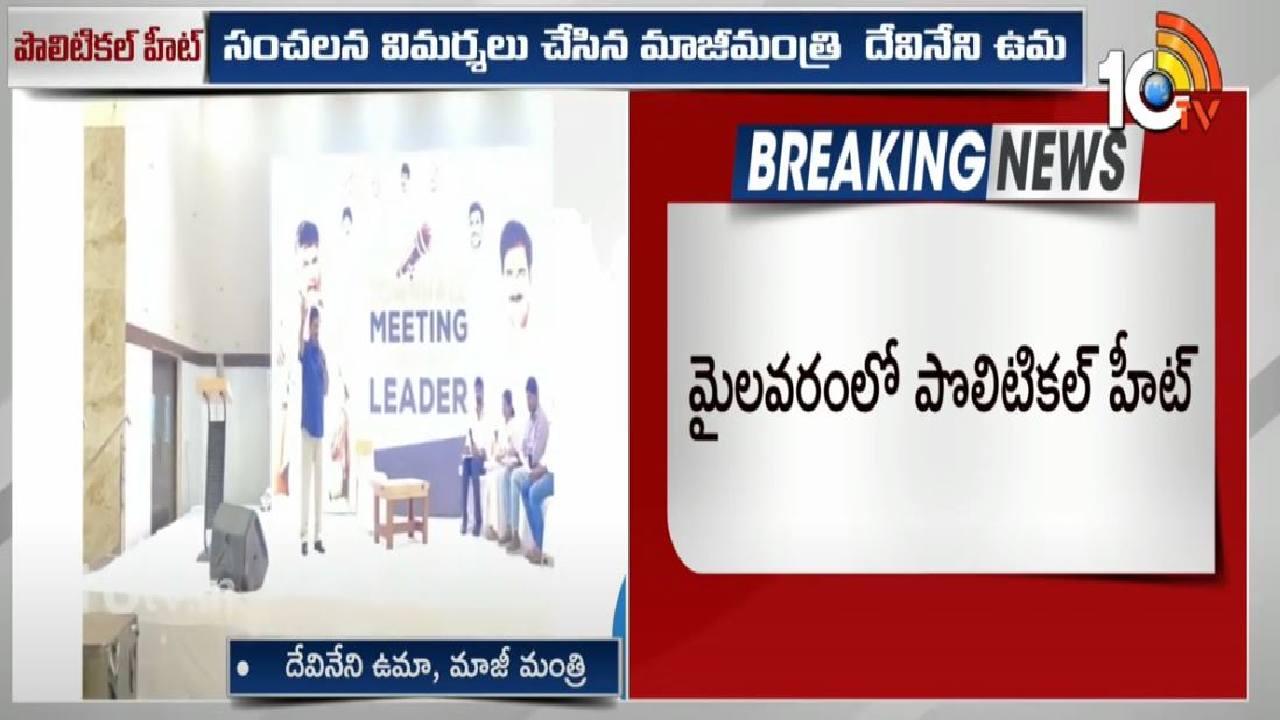 Mylavaram: మైలవరంలో పొలిటికల్ హీట్