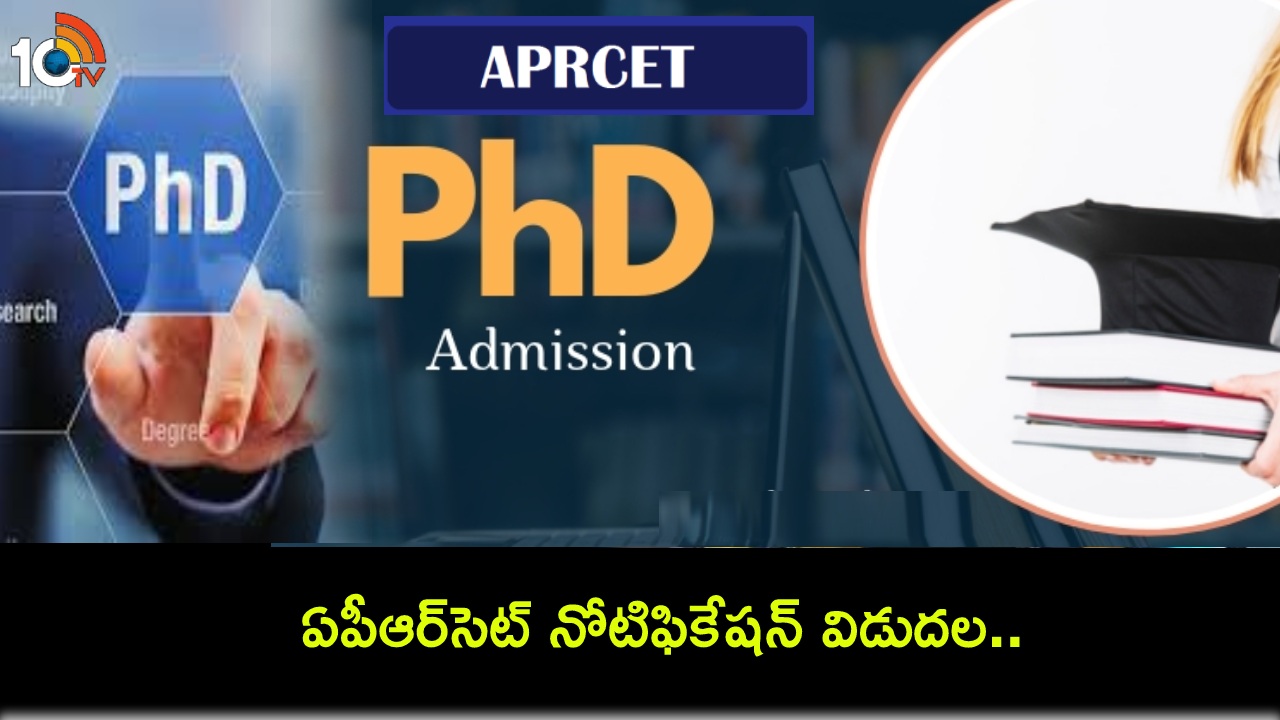 APRCET-2024 Notification : ఏపీఆర్సెట్-2024 నోటిఫికేషన్ విడుదల.. ఈ నెల 20 నుంచే దరఖాస్తులు ప్రారంభం APRCET-2024 Notification : ఏపీఆర్సెట్-2024 నోటిఫికేషన్ విడుదల.. ఈ నెల 20 నుంచే దరఖాస్తులు ప్రారంభం
