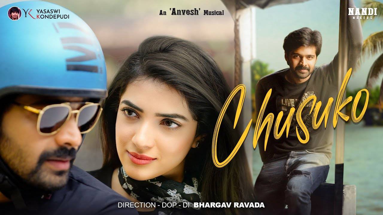 Chusuko Video Song : హీరో హీరోయిన్స్ చేసిన ప్రైవేట్ సాంగ్ చూశారా..? Chusuko Video Song : హీరో హీరోయిన్స్ చేసిన ప్రైవేట్ సాంగ్ చూశారా..?