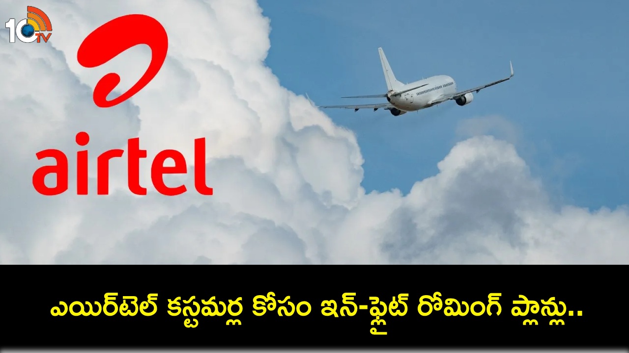 Airtel In-Flight Roaming Plans : విమానాల్లో ప్రయాణించే ఎయిర్టెల్ కస్టమర్ల కోసం ఇన్-ఫ్లైట్ రోమింగ్ ప్లాన్లు ఇవే, ధర ఎంతో తెలుసా? Airtel In-Flight Roaming Plans : విమానాల్లో ప్రయాణించే ఎయిర్టెల్ కస్టమర్ల కోసం ఇన్-ఫ్లైట్ రోమింగ్ ప్లాన్లు ఇవే, ధర ఎంతో తెలుసా?