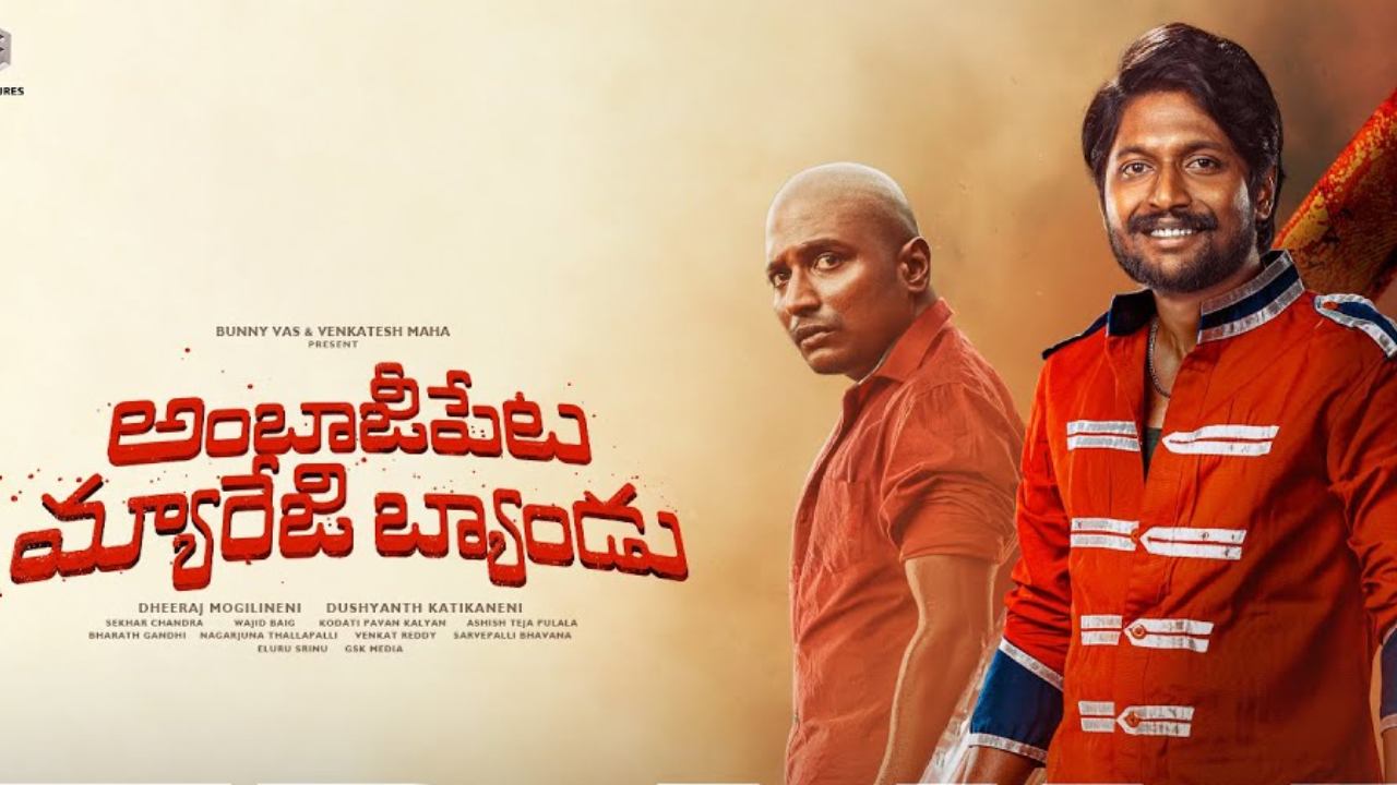 Ambajipet Marriage Band : ‘అంబాజీపేట మ్యారేజి బ్యాండు’ ఓటీటీ స్ట్రీమింగ్ ఎప్పట్నుంచో తెలుసా? Ambajipet Marriage Band : ‘అంబాజీపేట మ్యారేజి బ్యాండు’ ఓటీటీ స్ట్రీమింగ్ ఎప్పట్నుంచో తెలుసా?