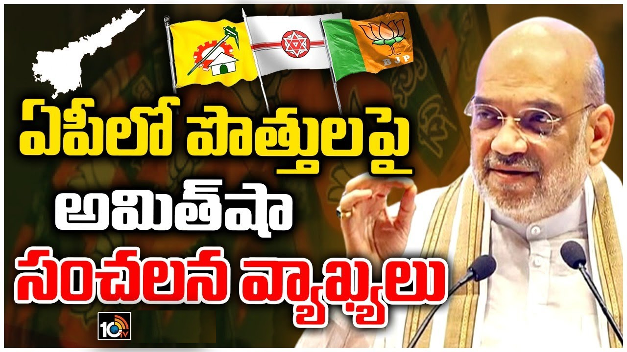 Amit Shah: ఏపీలోని పార్టీలతో బీజేపీ పొత్తులపై అమిత్ షా ఆసక్తికర కామెంట్స్ Amit Shah: ఏపీలోని పార్టీలతో బీజేపీ పొత్తులపై అమిత్ షా ఆసక్తికర కామెంట్స్