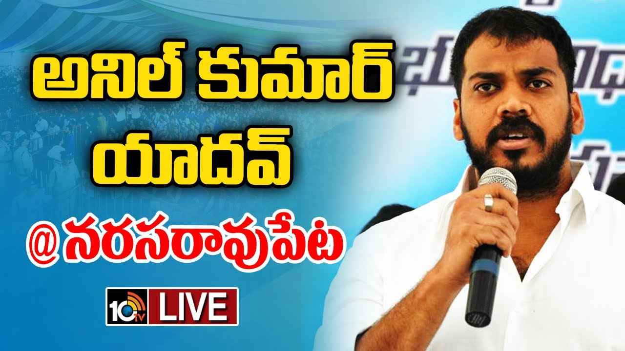 మీ పౌరుషానికి ఎక్కడా తీసిపోను, నన్ను ఆశీర్వదించండి- నరసరావుపేటలో అనిల్ కుమార్ యాదవ్ మీ పౌరుషానికి ఎక్కడా తీసిపోను, నన్ను ఆశీర్వదించండి- నరసరావుపేటలో అనిల్ కుమార్ యాదవ్
