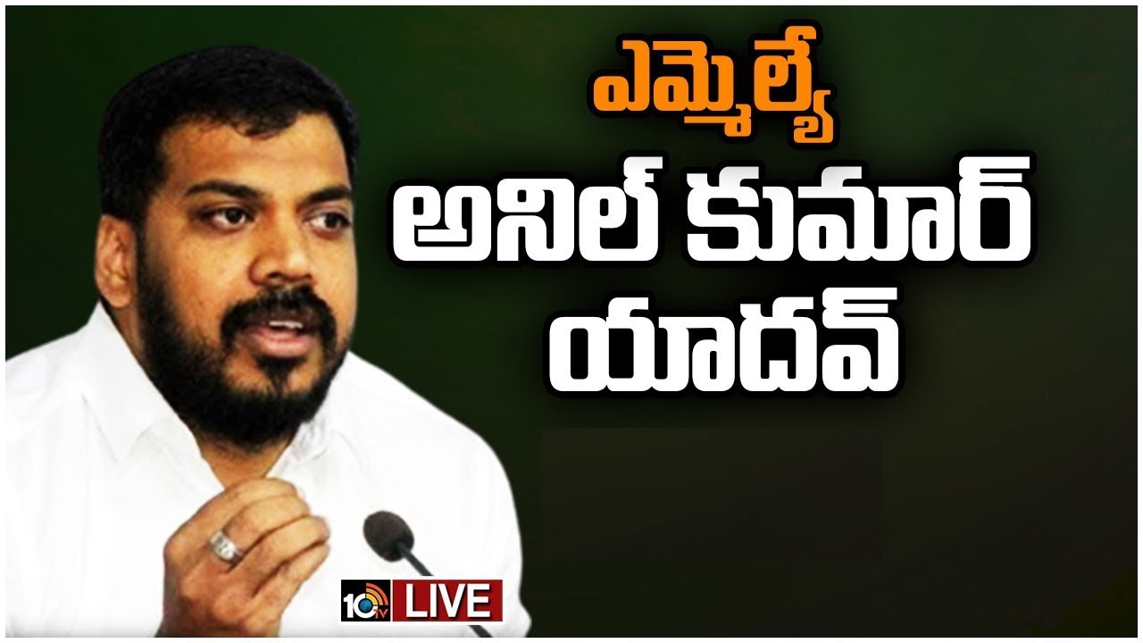 ప్లేస్ మారింది, నేను మారలేదు.. నాలో ఫైర్ అలాగే ఉంది.. అనిల్ కుమార్ యాదవ్ ప్లేస్ మారింది, నేను మారలేదు.. నాలో ఫైర్ అలాగే ఉంది.. అనిల్ కుమార్ యాదవ్