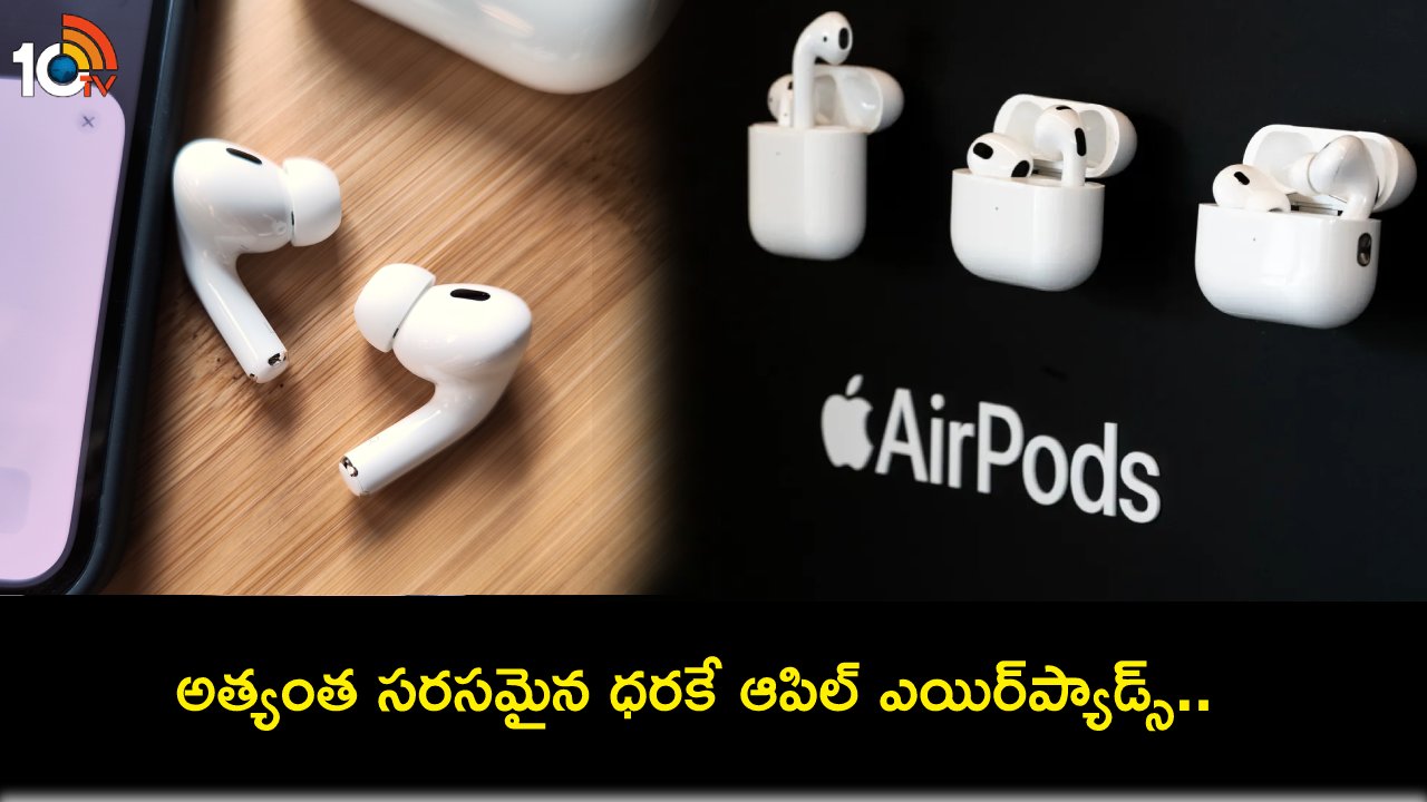 Apple AirPods Discount : అత్యంత సరసమైన ధరకే ఆపిల్ ఎయిర్ప్యాడ్స్.. ఈ డీల్ అసలు మిస్ చేసుకోవద్దు! Apple AirPods Discount : అత్యంత సరసమైన ధరకే ఆపిల్ ఎయిర్ప్యాడ్స్.. ఈ డీల్ అసలు మిస్ చేసుకోవద్దు!