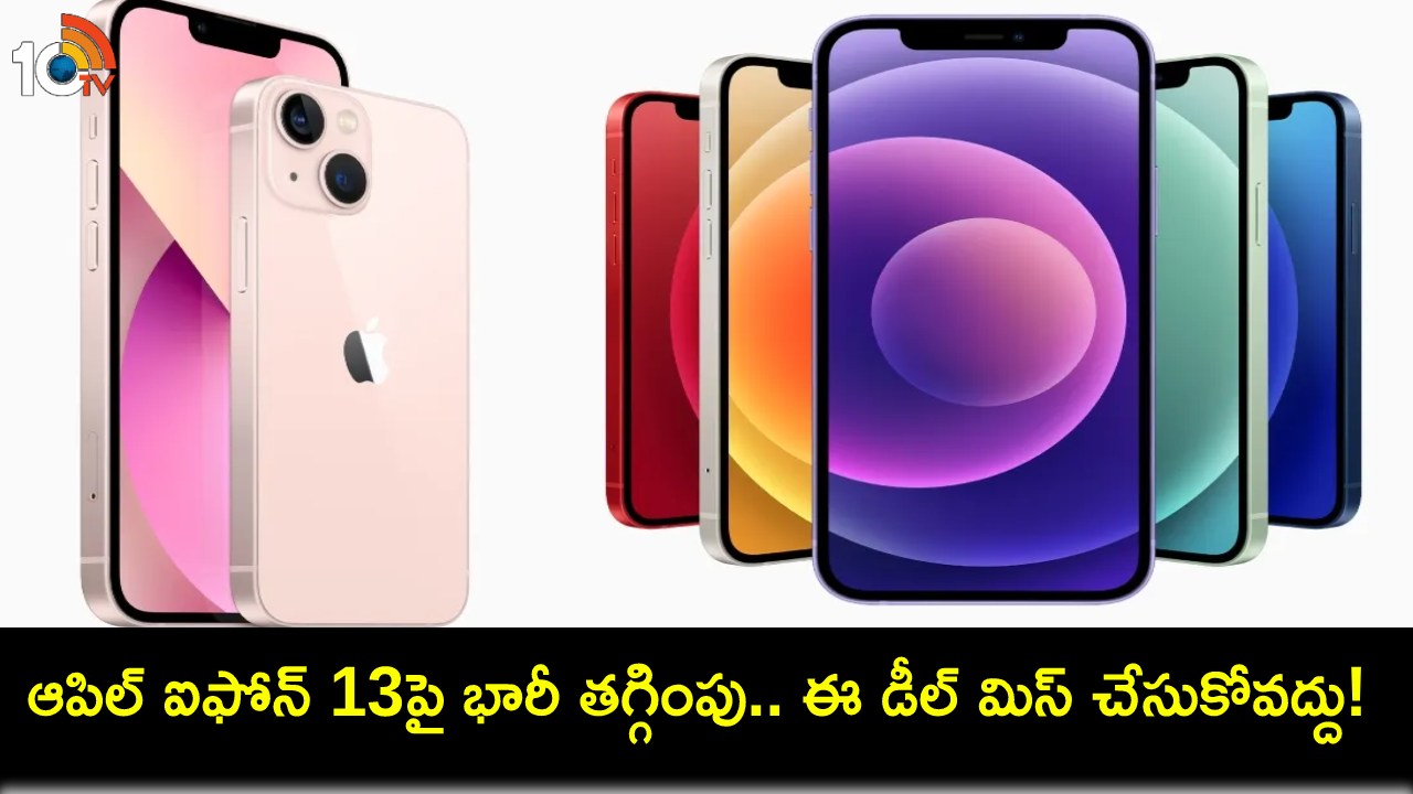 Apple iPhone 13 Discount : అమెజాన్లో ఆపిల్ ఐఫోన్ 13పై భారీ డిస్కౌంట్.. ఇంకా చౌకైన ధరకు పొందాలంటే? Apple iPhone 13 Discount : అమెజాన్లో ఆపిల్ ఐఫోన్ 13పై భారీ డిస్కౌంట్.. ఇంకా చౌకైన ధరకు పొందాలంటే?