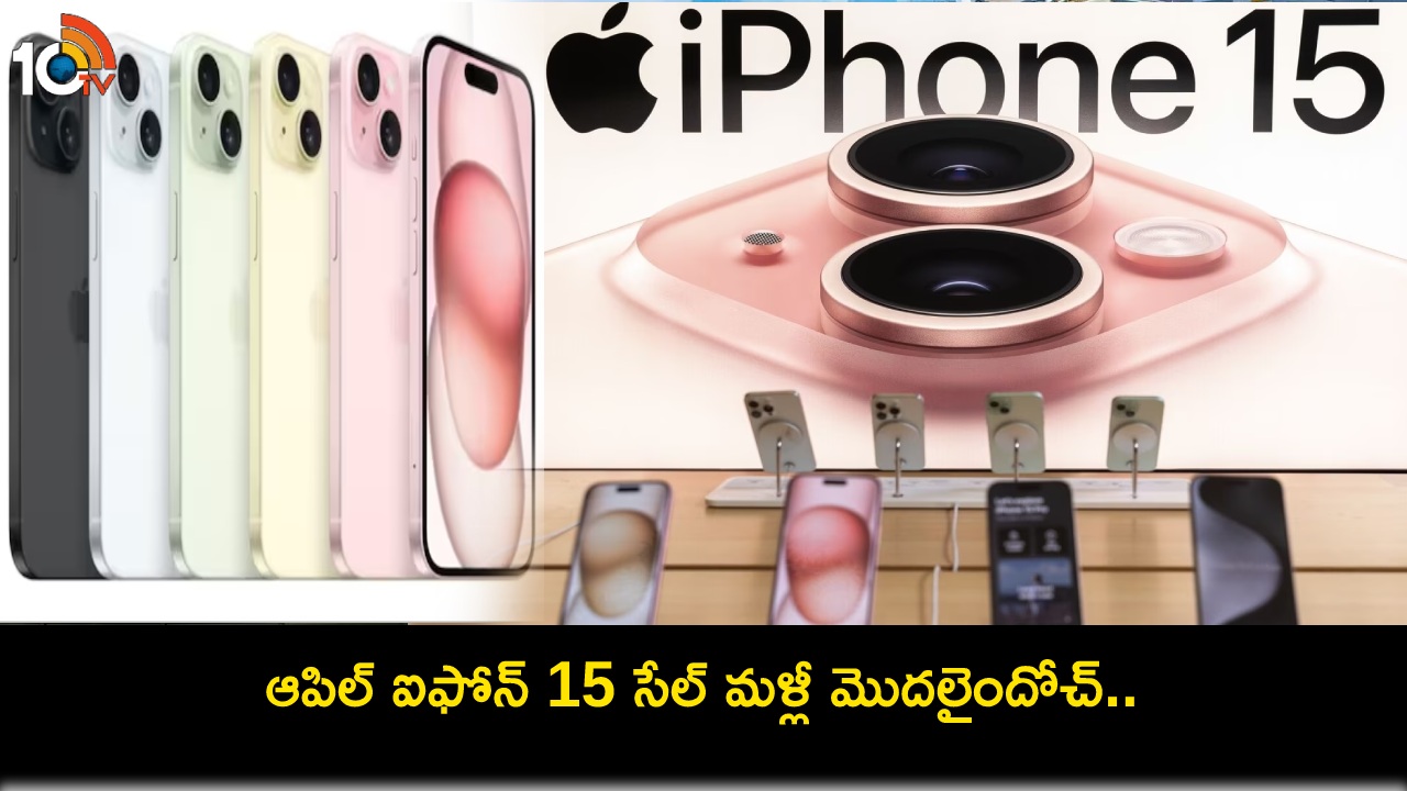 Apple iPhone 15 Sale : ఆపిల్ ఐఫోన్ 15 సేల్ మళ్లీ మొదలైందోచ్.. ఈ స్టోర్లలో భారీ డిస్కౌంట్ ఆఫర్లు.. ఇప్పుడే ఆర్డర్ పెట్టేసుకోండి! Apple iPhone 15 Sale : ఆపిల్ ఐఫోన్ 15 సేల్ మళ్లీ మొదలైందోచ్.. ఈ స్టోర్లలో భారీ డిస్కౌంట్ ఆఫర్లు.. ఇప్పుడే ఆర్డర్ పెట్టేసుకోండి!