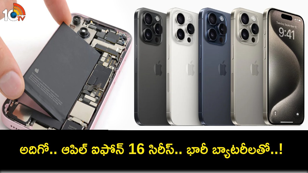 Apple iPhone 16 Series : కొత్త ఆపిల్ ఐఫోన్లు వచ్చేస్తున్నాయి.. భారీ బ్యాటరీలతో ఐఫోన్ 16 సిరీస్ మొత్తం 4 మోడల్స్..! Apple iPhone 16 Series : కొత్త ఆపిల్ ఐఫోన్లు వచ్చేస్తున్నాయి.. భారీ బ్యాటరీలతో ఐఫోన్ 16 సిరీస్ మొత్తం 4 మోడల్స్..!