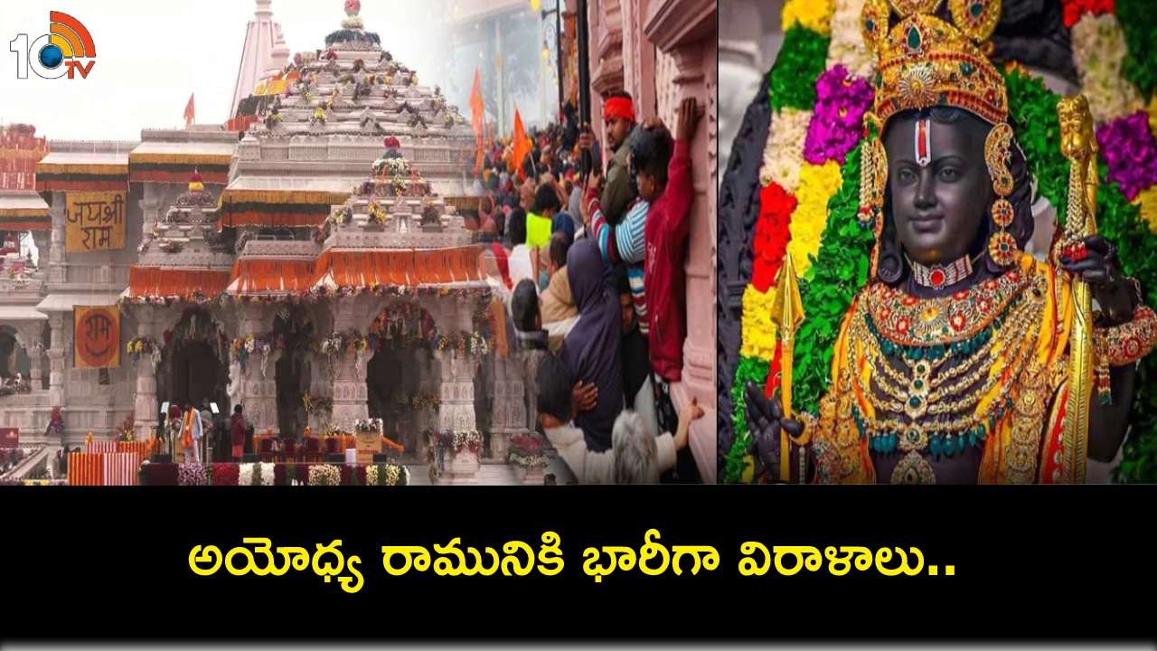 Ayodhya Ram Temple : అయోధ్య రామునికి భారీగా విరాళాలు.. నెల వ్యవధిలోనే రూ.25 కోట్లు! Ayodhya Ram Temple : అయోధ్య రామునికి భారీగా విరాళాలు.. నెల వ్యవధిలోనే రూ.25 కోట్లు!