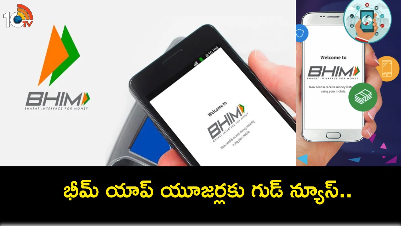 BHIM Cashback Offers : భీమ్ యాప్ యూజర్లకు గుడ్ న్యూస్.. రూ.750 వరకు క్యాష్బ్యాక్ ఆఫర్లు.. ఇలా ఈజీగా పొందొచ్చు! BHIM Cashback Offers : భీమ్ యాప్ యూజర్లకు గుడ్ న్యూస్.. రూ.750 వరకు క్యాష్బ్యాక్ ఆఫర్లు.. ఇలా ఈజీగా పొందొచ్చు!