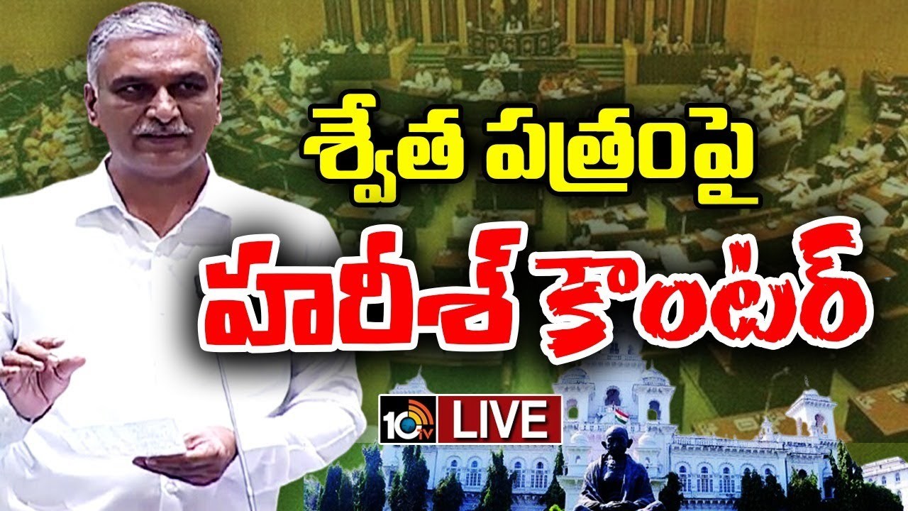 మీరు చెప్పినట్లు నిరూపిస్తే ఎమ్మెల్యే పదవికి రాజీనామా చేస్తా.. అసెంబ్లీలోకి అడుగుపెట్టను : హరీశ్ రావు మీరు చెప్పినట్లు నిరూపిస్తే ఎమ్మెల్యే పదవికి రాజీనామా చేస్తా.. అసెంబ్లీలోకి అడుగుపెట్టను : హరీశ్ రావు