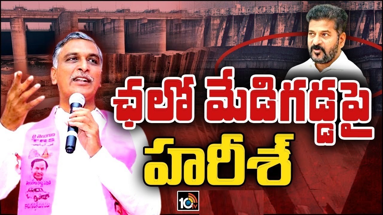 మేడిగడ్డ వెళ్తున్న సీఎం రేవంత్, మంత్రులకు కీలక సూచన చేసిన హరీశ్ రావు.. అదేమిటంటే? మేడిగడ్డ వెళ్తున్న సీఎం రేవంత్, మంత్రులకు కీలక సూచన చేసిన హరీశ్ రావు.. అదేమిటంటే?