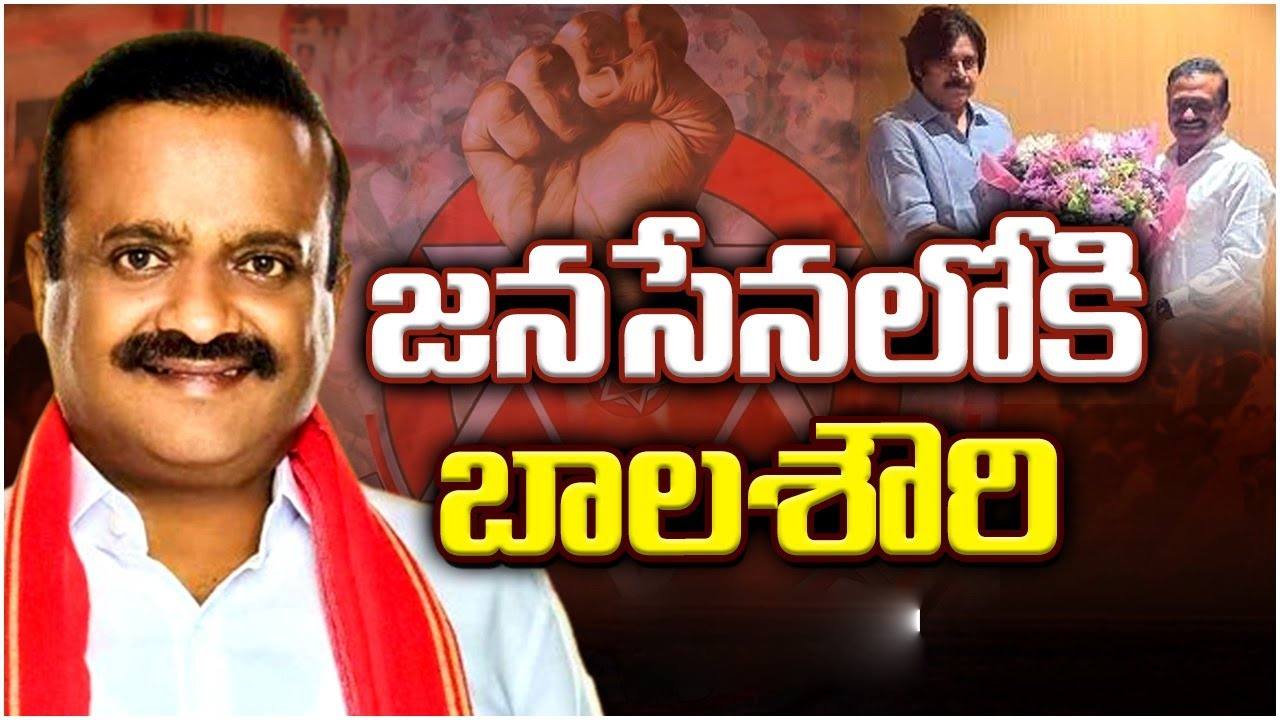 Balashowry: పవన్ కల్యాణ్ సమక్షంలో జనసేనలోకి వైసీపీ ఎంపీ బాలశౌరి Balashowry: పవన్ కల్యాణ్ సమక్షంలో జనసేనలోకి వైసీపీ ఎంపీ బాలశౌరి