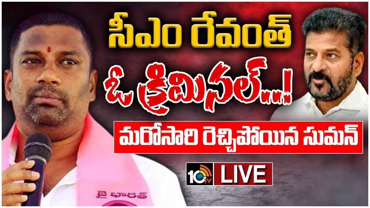 సీఎం రేవంత్ రెడ్డిపై మరోసారి రెచ్చిపోయిన బాల్క సుమన్ సీఎం రేవంత్ రెడ్డిపై మరోసారి రెచ్చిపోయిన బాల్క సుమన్