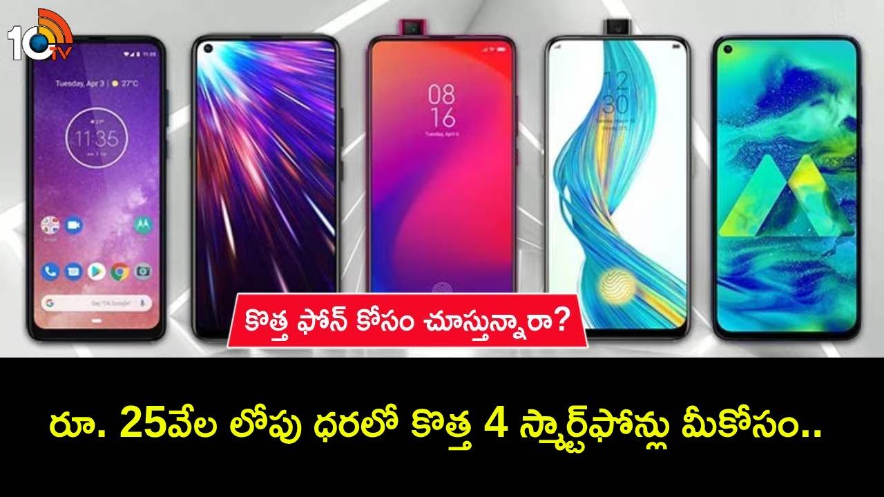 Best Phones in India : కొత్త ఫోన్ కొంటున్నారా? ఈ ఫిబ్రవరిలో రూ.25వేల లోపు ధరలో 4 కొత్త స్మార్ట్ఫోన్లు ఇవే..! Best Phones in India : కొత్త ఫోన్ కొంటున్నారా? ఈ ఫిబ్రవరిలో రూ.25వేల లోపు ధరలో 4 కొత్త స్మార్ట్ఫోన్లు ఇవే..!