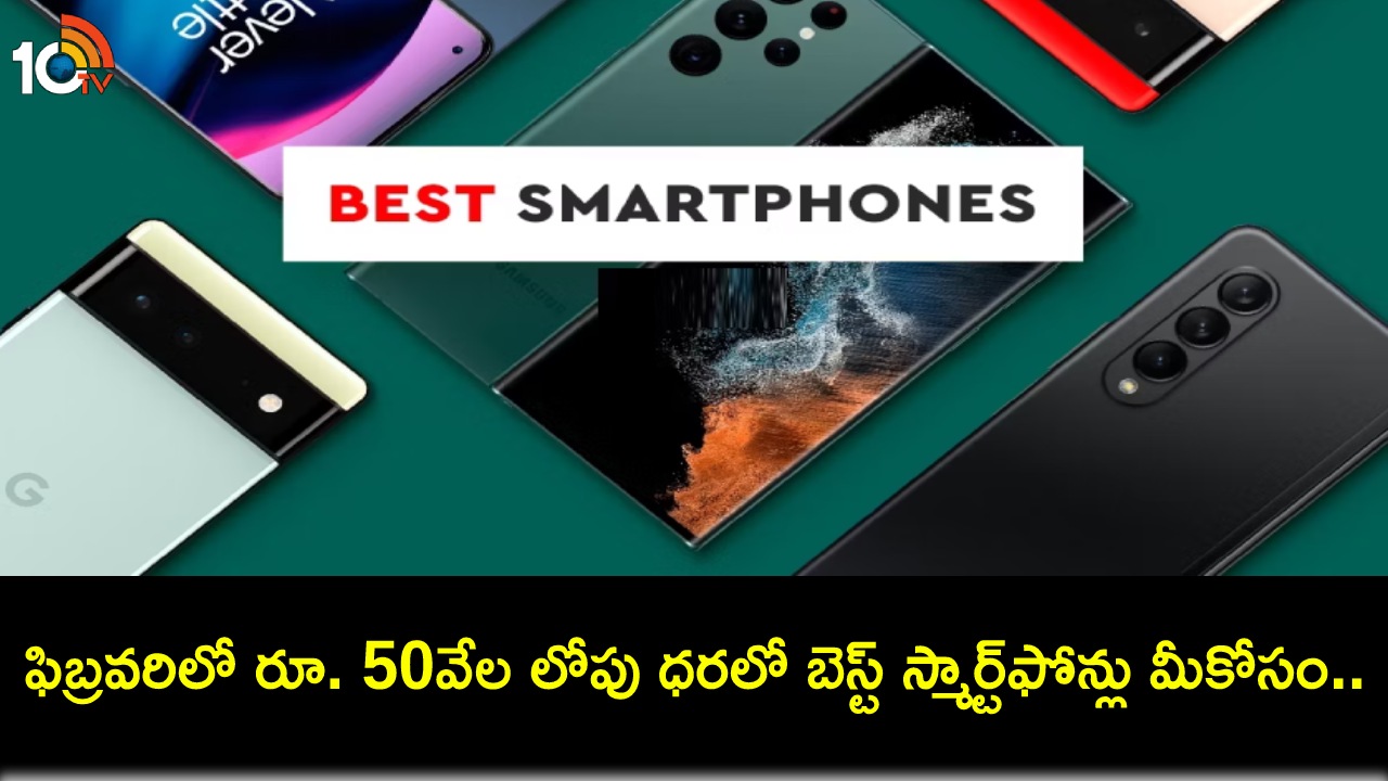 Best Phones in India : ఈ ఫిబ్రవరిలో భారత్లో రూ. 50వేల లోపు కొనుగోలు చేయగల బెస్ట్ ఫ్లాగ్షిప్ స్మార్ట్ఫోన్లు ఇవే Best Phones in India : ఈ ఫిబ్రవరిలో భారత్లో రూ. 50వేల లోపు కొనుగోలు చేయగల బెస్ట్ ఫ్లాగ్షిప్ స్మార్ట్ఫోన్లు ఇవే