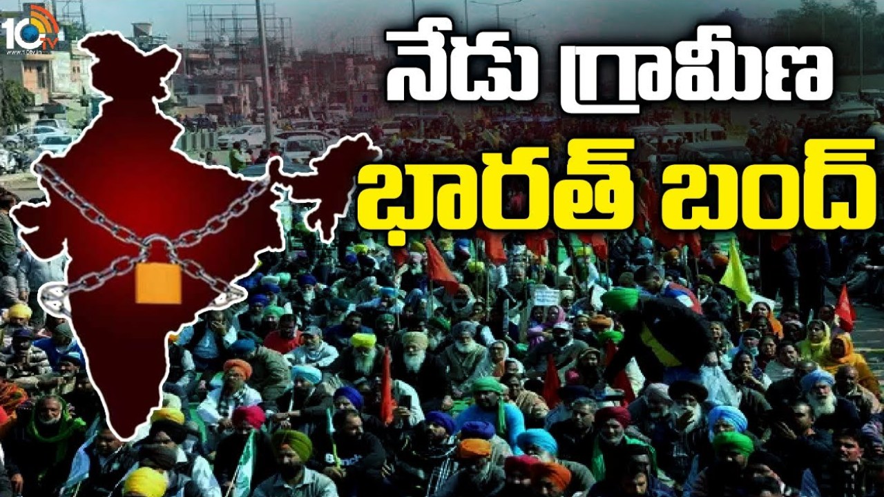 Bharat Bandh : దేశవ్యాప్తంగా కొనసాగుతున్న భారత్ బంద్.. వీటికి మాత్రమే మినహాయింపు.. 21 డిమాండ్లు ఇవే Bharat Bandh : దేశవ్యాప్తంగా కొనసాగుతున్న భారత్ బంద్.. వీటికి మాత్రమే మినహాయింపు.. 21 డిమాండ్లు ఇవే