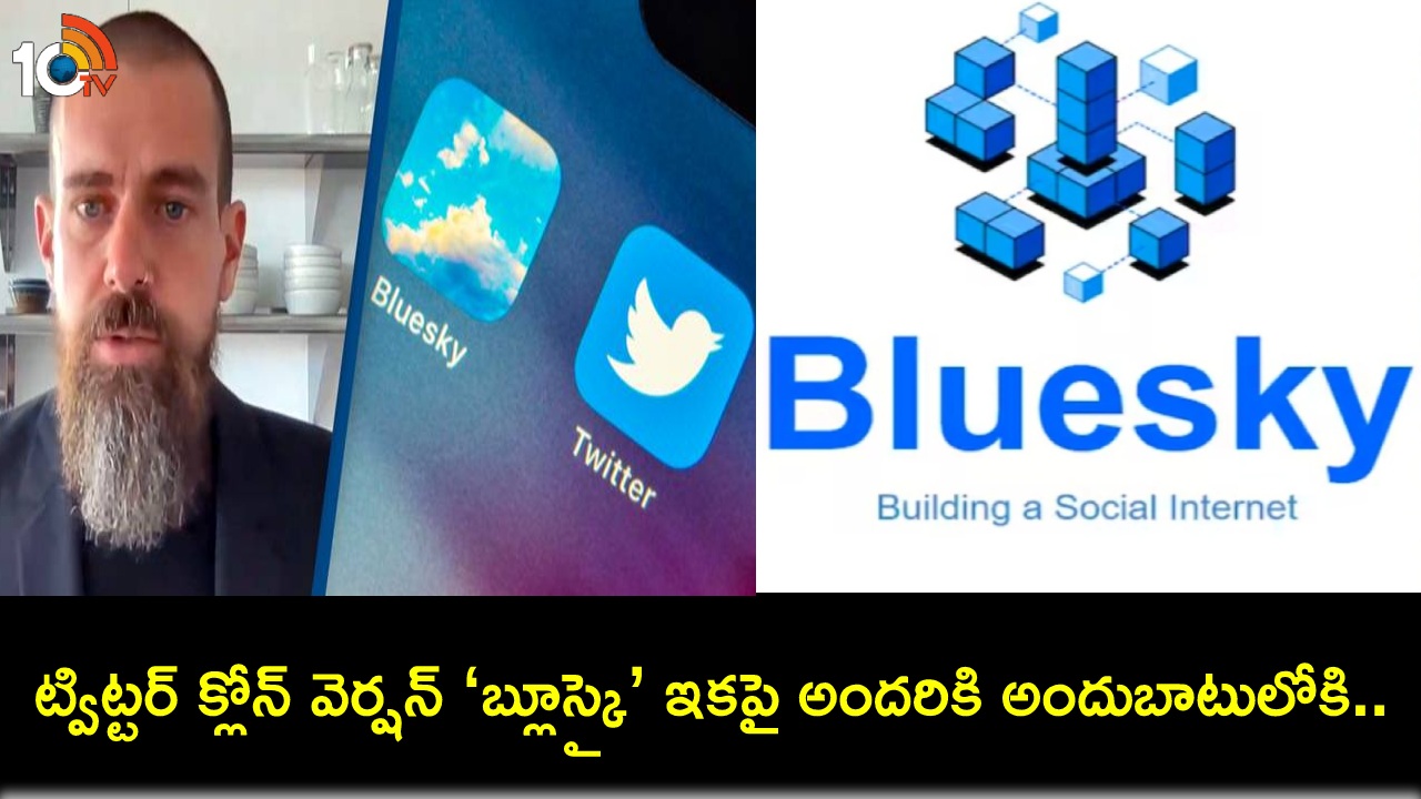 BlueSky Twitter Clone : ట్విట్టర్ క్లోన్ వెర్షన్ ‘బ్లూస్కై’ ఇకపై అందరికి అందుబాటులోకి.. ఇదేంటి? ఎలా పనిచేస్తుందంటే? BlueSky Twitter Clone : ట్విట్టర్ క్లోన్ వెర్షన్ ‘బ్లూస్కై’ ఇకపై అందరికి అందుబాటులోకి.. ఇదేంటి? ఎలా పనిచేస్తుందంటే?