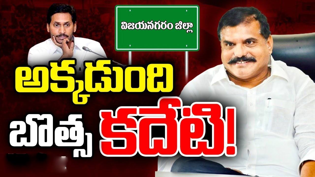 Botsa Satyanarayana: అక్కడున్నది బొత్స మరీ.. ఉమ్మడి విజయనగరం జిల్లా జోలికిపోని జగన్ Botsa Satyanarayana: అక్కడున్నది బొత్స మరీ.. ఉమ్మడి విజయనగరం జిల్లా జోలికిపోని జగన్