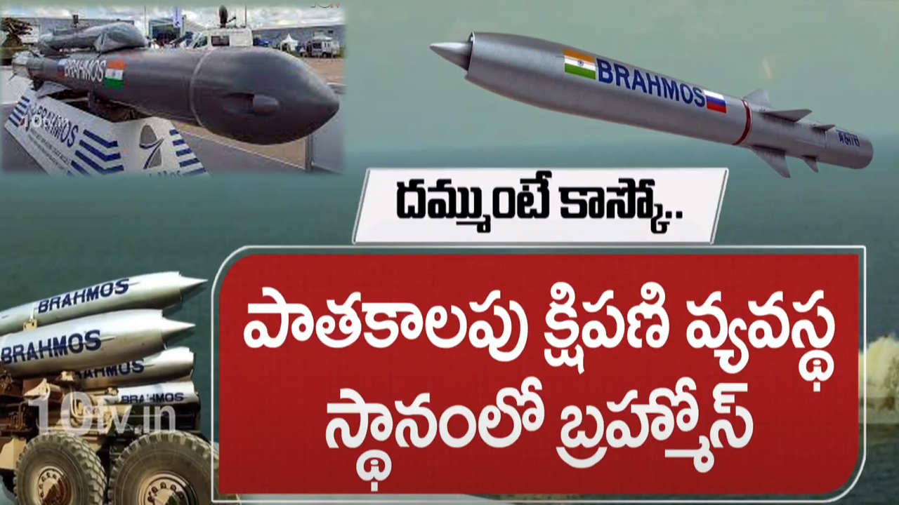 త్వరలో ప్రతియుద్ధ నౌకలో బ్రహ్మోస్ క్షిపణులు.. ఫసిఫిక్ రీజియన్లో తిరుగులేని శక్తిగా భారత్ త్వరలో ప్రతియుద్ధ నౌకలో బ్రహ్మోస్ క్షిపణులు.. ఫసిఫిక్ రీజియన్లో తిరుగులేని శక్తిగా భారత్