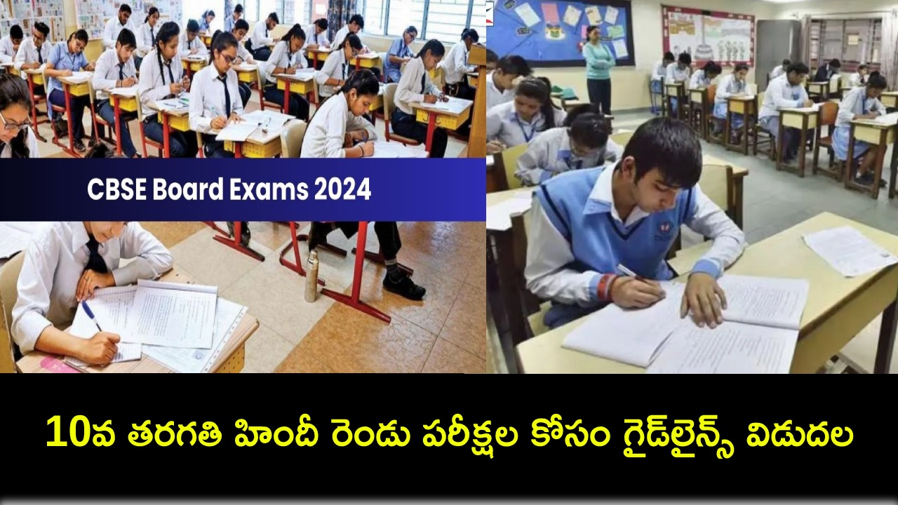CBSE Boards Exams 2024 : సీబీఎస్ఈ బోర్డు పరీక్షలు.. 10వ తరగతి హిందీ రెండు పరీక్షల కోసం గైడ్లైన్స్ విడుదల CBSE Boards Exams 2024 : సీబీఎస్ఈ బోర్డు పరీక్షలు.. 10వ తరగతి హిందీ రెండు పరీక్షల కోసం గైడ్లైన్స్ విడుదల