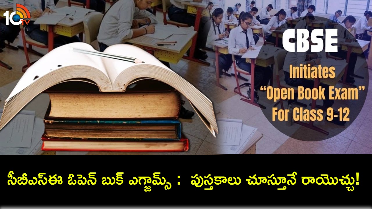 CBSE Open Book Exams : పుస్తకాలు చూస్తూనే పరీక్షలు రాయొచ్చుంటున్న సీబీఎస్ఈ.. విద్యార్థుల తల్లిదండ్రుల్లో ఆందోళన! CBSE Open Book Exams : పుస్తకాలు చూస్తూనే పరీక్షలు రాయొచ్చుంటున్న సీబీఎస్ఈ.. విద్యార్థుల తల్లిదండ్రుల్లో ఆందోళన!