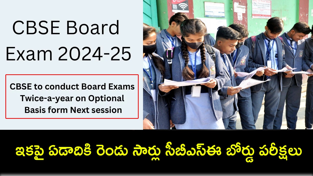 CBSE Board Exams : టెన్త్, ఇంటర్ విద్యార్థులకు గుడ్ న్యూస్.. వచ్చే విద్యా సంవత్సరం నుంచి ఏడాదికి రెండు సార్లు బోర్డు పరీక్షలు..! CBSE Board Exams : టెన్త్, ఇంటర్ విద్యార్థులకు గుడ్ న్యూస్.. వచ్చే విద్యా సంవత్సరం నుంచి ఏడాదికి రెండు సార్లు బోర్డు పరీక్షలు..!