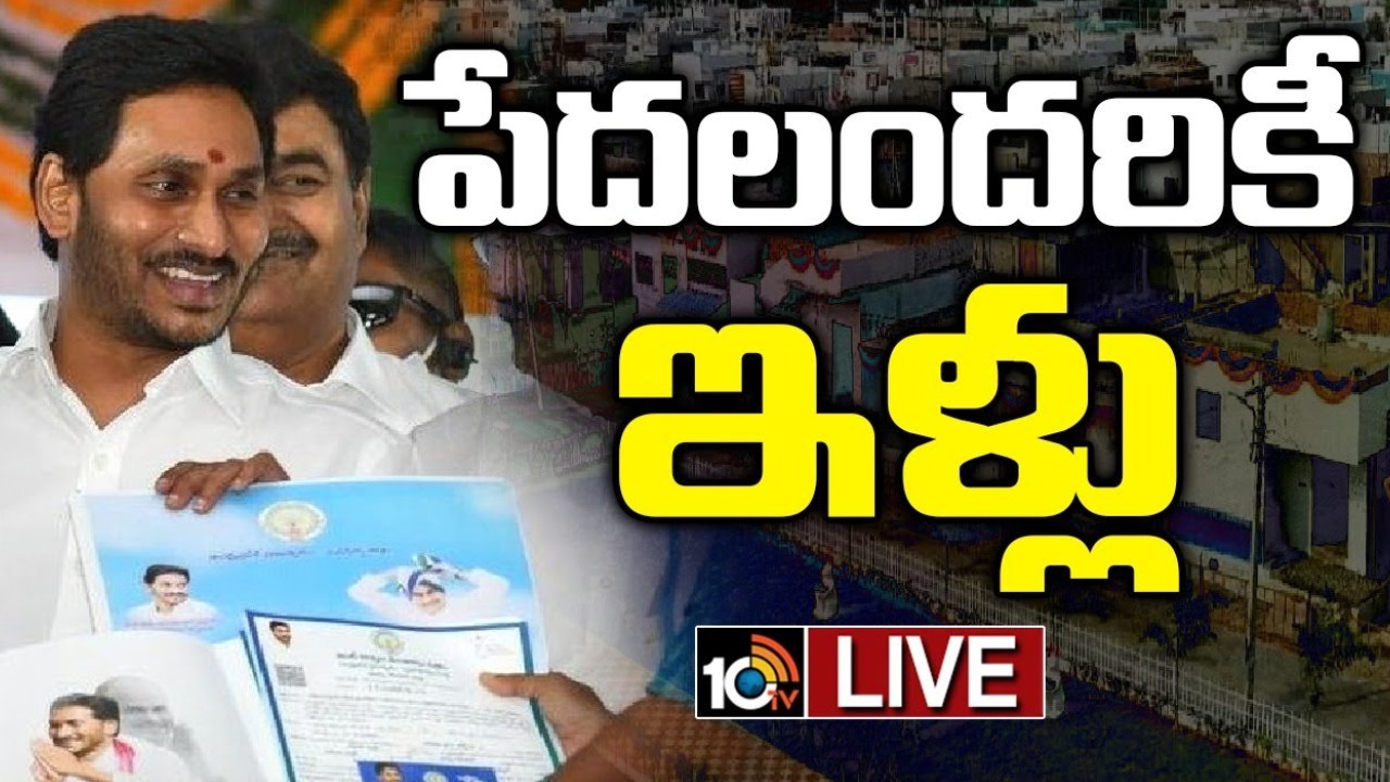 పేదలకు ఓ న్యాయం, పెద్దవారికి ఓ న్యాయం అనే విధానాన్ని మార్చేశాం : సీఎం జగన్ పేదలకు ఓ న్యాయం, పెద్దవారికి ఓ న్యాయం అనే విధానాన్ని మార్చేశాం : సీఎం జగన్