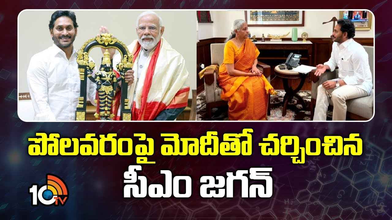రూ.17వేల కోట్లు ఇవ్వండి.. ప్రధాని మోదీకి సీఎం జగన్ విన్నపం, ముగిసిన ఢిల్లీ పర్యటన రూ.17వేల కోట్లు ఇవ్వండి.. ప్రధాని మోదీకి సీఎం జగన్ విన్నపం, ముగిసిన ఢిల్లీ పర్యటన