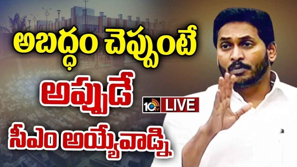 CM Jagan Sensational Speech