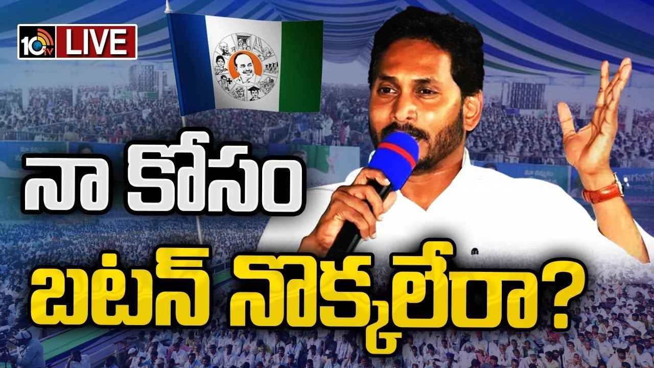 రామాయణ, మహాభారతంలో ఉన్న విలన్లంతా మన రాష్ట్రంలోనే ఉన్నారు, మీరే నన్ను రక్షించాలి- సీఎం జగన్ రామాయణ, మహాభారతంలో ఉన్న విలన్లంతా మన రాష్ట్రంలోనే ఉన్నారు, మీరే నన్ను రక్షించాలి- సీఎం జగన్
