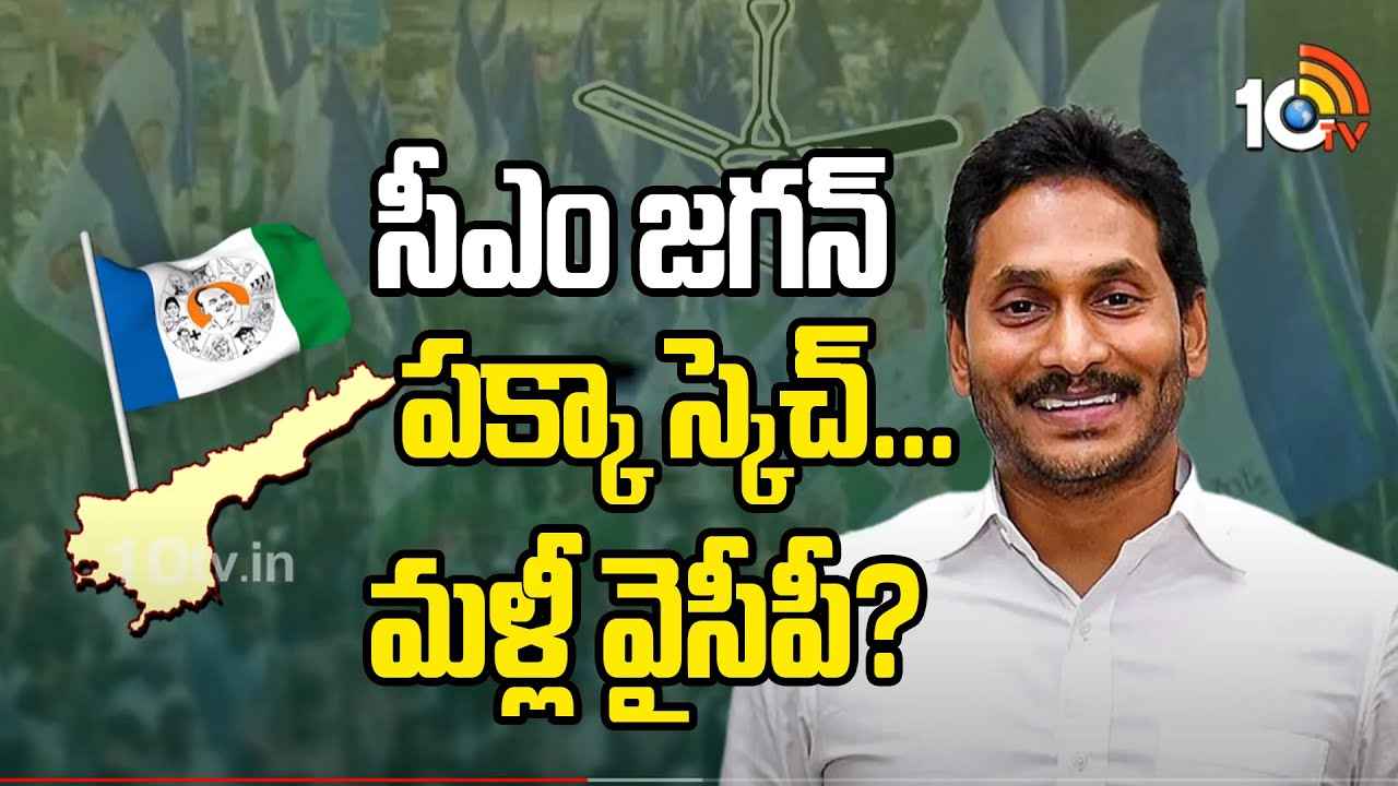 సీఎం జగన్ వ్యూహం ఏంటి.. ఎన్నికల్లో గెలుపు స్కెచ్ ఎలా ఉండబోతోంది? సీఎం జగన్ వ్యూహం ఏంటి.. ఎన్నికల్లో గెలుపు స్కెచ్ ఎలా ఉండబోతోంది?