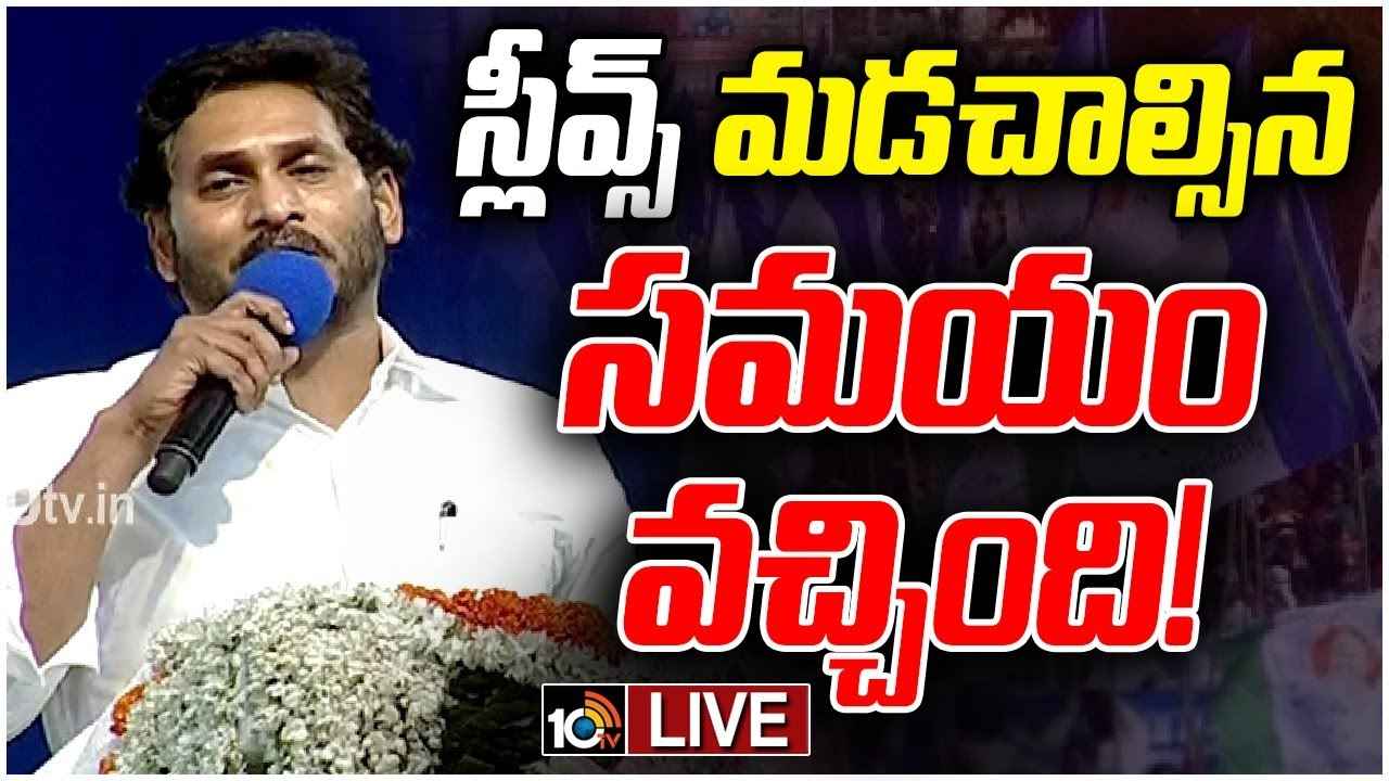 యుద్ధానికి సిద్ధం కండి- వాలంటీర్లకు సీఎం జగన్ పిలుపు యుద్ధానికి సిద్ధం కండి- వాలంటీర్లకు సీఎం జగన్ పిలుపు