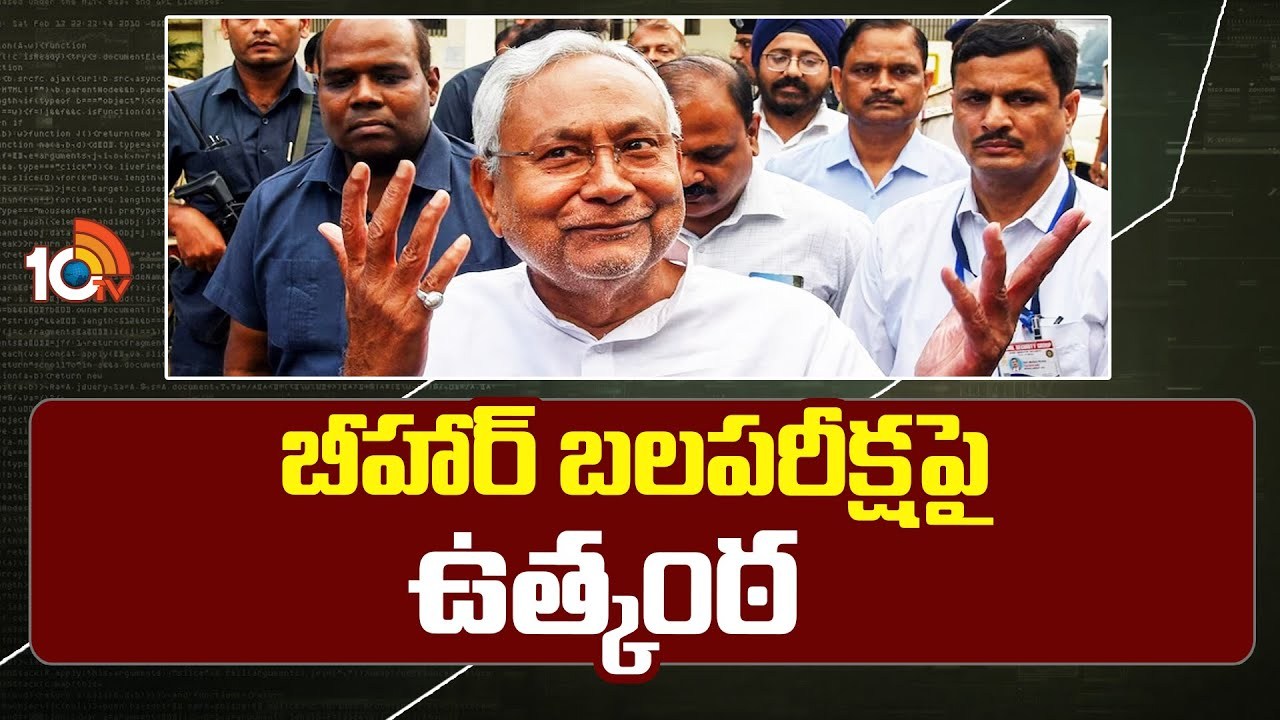 Bihar Political Crisis : రసవత్తరంగా మారిన బీహార్ రాజకీయాలు.. పలువురు ఎమ్మెల్యేల ఫోన్లు స్విచ్ ఆఫ్.. నితీశ్ బలపరీక్షలో గట్టెక్కుతాడా? Bihar Political Crisis : రసవత్తరంగా మారిన బీహార్ రాజకీయాలు.. పలువురు ఎమ్మెల్యేల ఫోన్లు స్విచ్ ఆఫ్.. నితీశ్ బలపరీక్షలో గట్టెక్కుతాడా?
