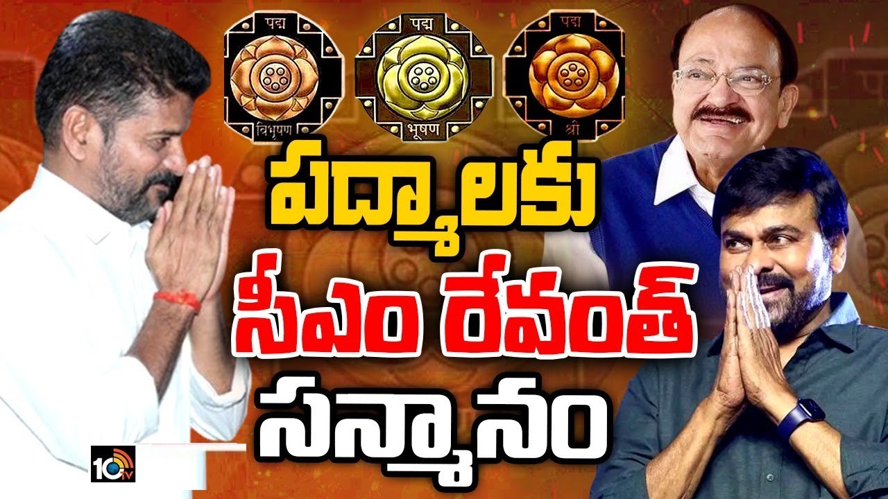 Padma Awardees : శిల్పకళా వేదికగా వెంకయ్య నాయుడు, చిరంజీవిసహా పద్మ అవార్డు గ్రహీతలకు తెలంగాణ ప్రభుత్వం సన్మానం Padma Awardees : శిల్పకళా వేదికగా వెంకయ్య నాయుడు, చిరంజీవిసహా పద్మ అవార్డు గ్రహీతలకు తెలంగాణ ప్రభుత్వం సన్మానం
