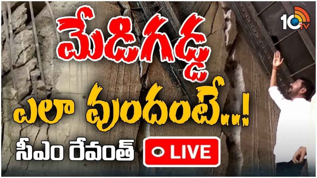 CM Revanth On Medigadda Barrage