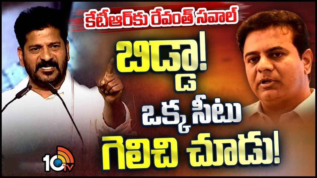 CM Revanth Reddy : దమ్ముంటే.. ఒక్క సీటు గెలిచి చూపించు- కేటీఆర్కు సీఎం రేవంత్ రెడ్డి సవాల్ CM Revanth Reddy : దమ్ముంటే.. ఒక్క సీటు గెలిచి చూపించు- కేటీఆర్కు సీఎం రేవంత్ రెడ్డి సవాల్