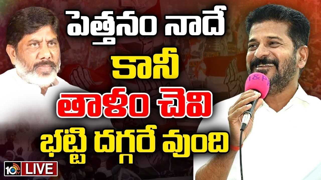 CM Revanth Reddy : పెత్తనం నాదే కానీ.. తాళం చెవి భట్టి దగ్గరే వుంది : సీఎం రేవంత్ రెడ్డి CM Revanth Reddy : పెత్తనం నాదే కానీ.. తాళం చెవి భట్టి దగ్గరే వుంది : సీఎం రేవంత్ రెడ్డి