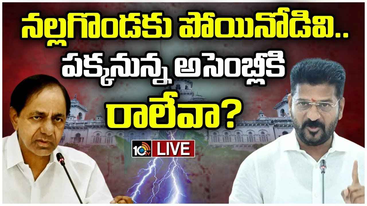 మీరు నిజాయితీపరులే అయితే అసెంబ్లీకి ఎందుకు రావడం లేదు? కేసీఆర్పై సీఎం రేవంత్ రెడ్డి ఎదురుదాడి మీరు నిజాయితీపరులే అయితే అసెంబ్లీకి ఎందుకు రావడం లేదు? కేసీఆర్పై సీఎం రేవంత్ రెడ్డి ఎదురుదాడి