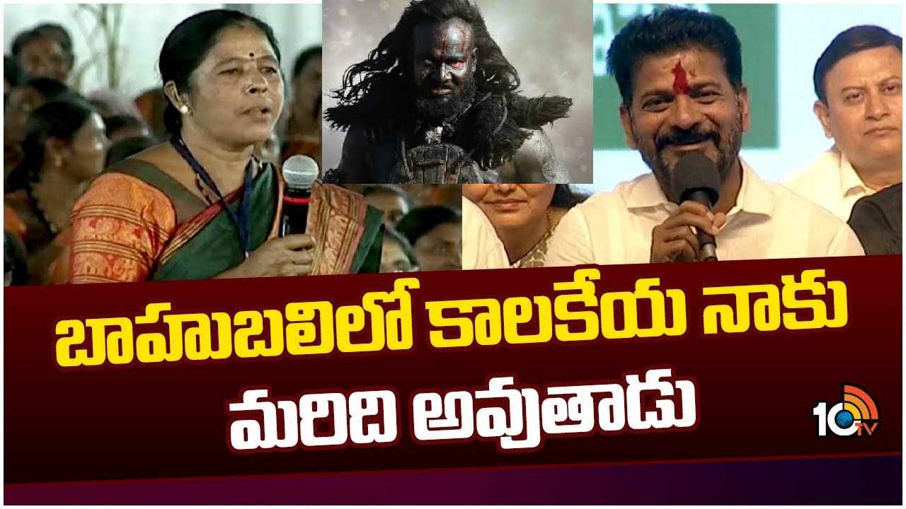 బాహుబలి కాలకేయుడిది మా ఊరే- సీఎం రేవంత్ రెడ్డి బాహుబలి కాలకేయుడిది మా ఊరే- సీఎం రేవంత్ రెడ్డి