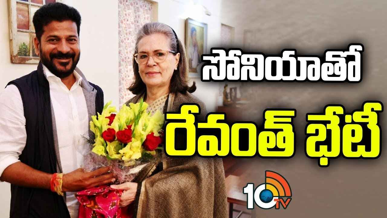 సోనియా గాంధీతో సీఎం రేవంత్ రెడ్డి కీలక భేటీ.. ఏం చర్చించారంటే.. సోనియా గాంధీతో సీఎం రేవంత్ రెడ్డి కీలక భేటీ.. ఏం చర్చించారంటే..