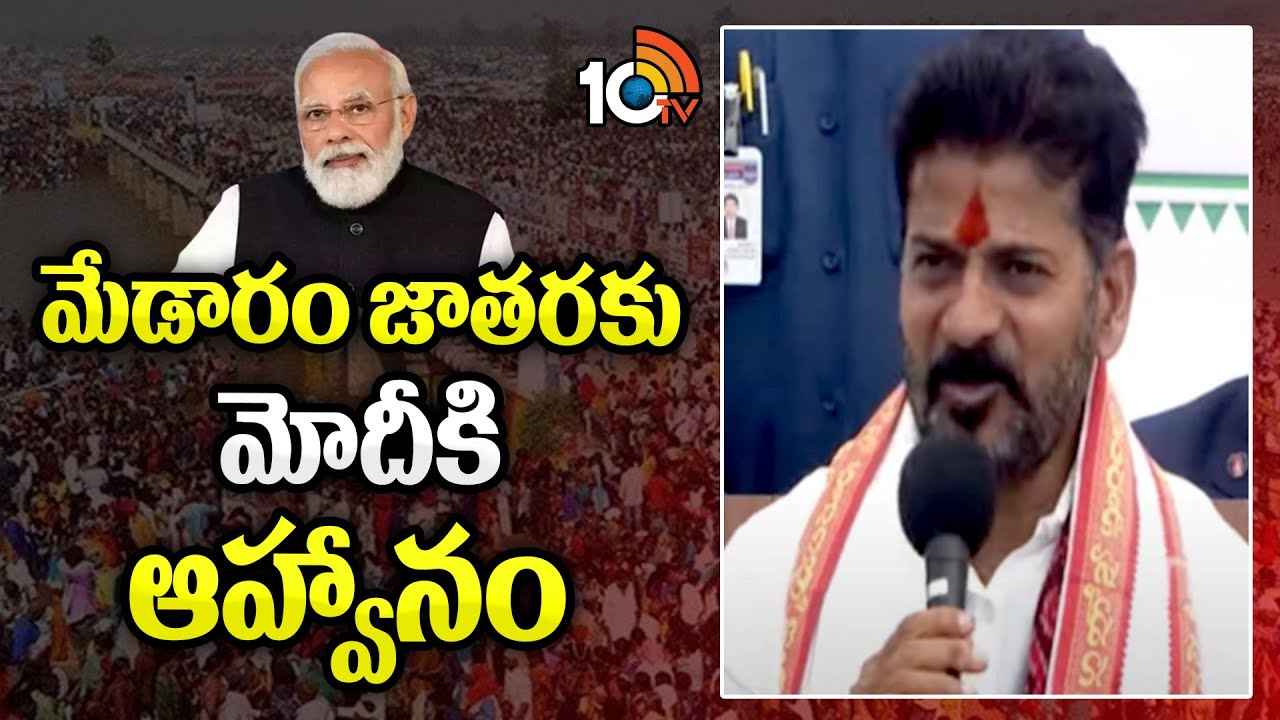 దక్షిణ భారతంపై వివక్ష వద్దు.. మేడారం జాతరకు రావాలని ప్రధాని మోదీకి సీఎం రేవంత్ ఆహ్వానం దక్షిణ భారతంపై వివక్ష వద్దు.. మేడారం జాతరకు రావాలని ప్రధాని మోదీకి సీఎం రేవంత్ ఆహ్వానం