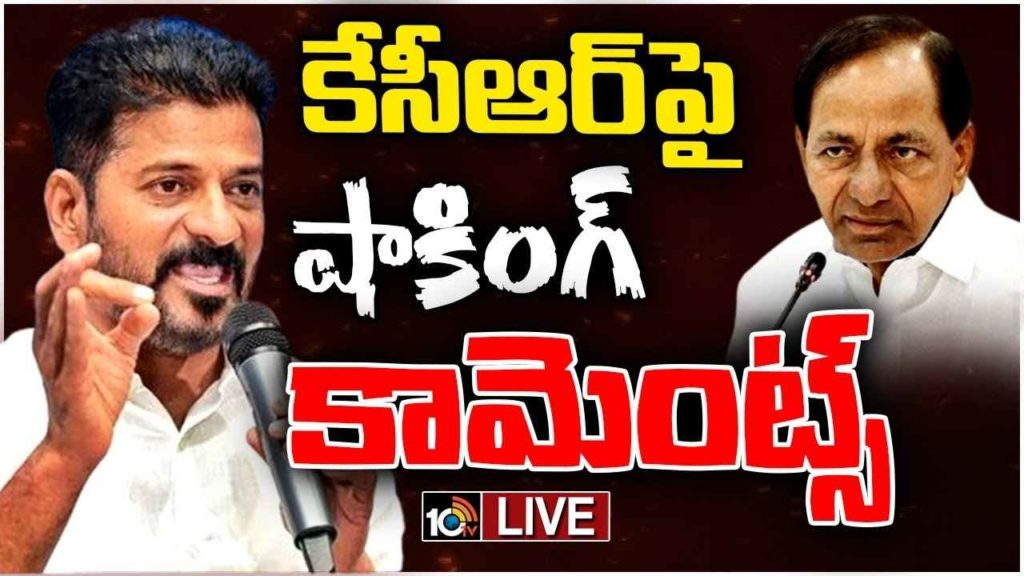 CM Revanth Reddy Shocking Comments On KCR