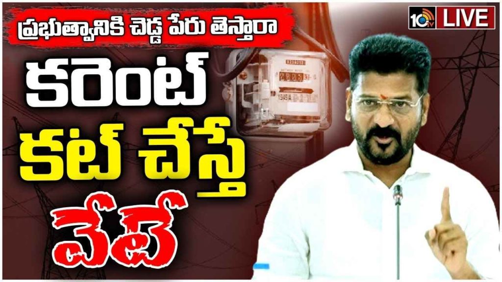 CM Revanth Reddy Warning On Power Cuts